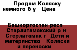 Продам Коляску немного б/у › Цена ­ 1 500 - Башкортостан респ., Стерлитамакский р-н, Стерлитамак г. Дети и материнство » Коляски и переноски   